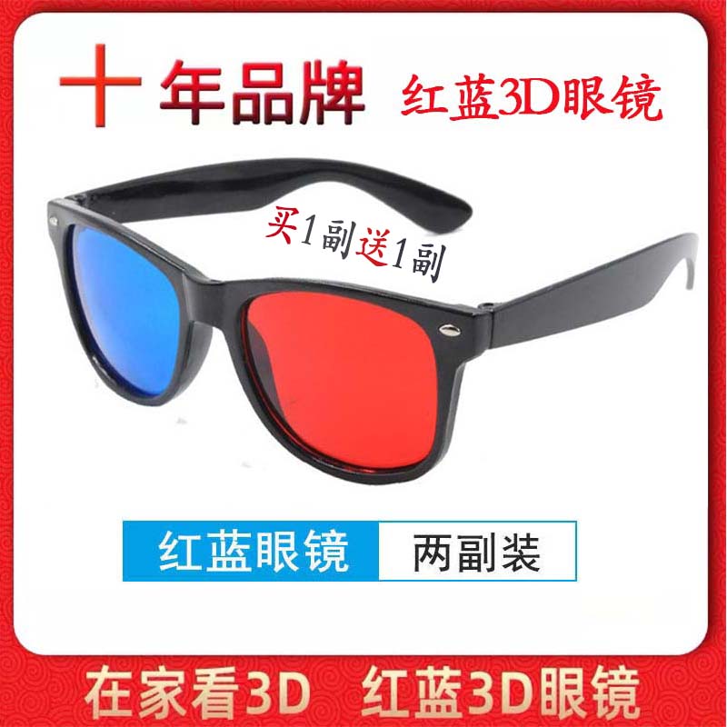 红蓝3d眼镜手机电脑电视通用家用家庭观影立体3D眼睛投影仪三D三d - 图1