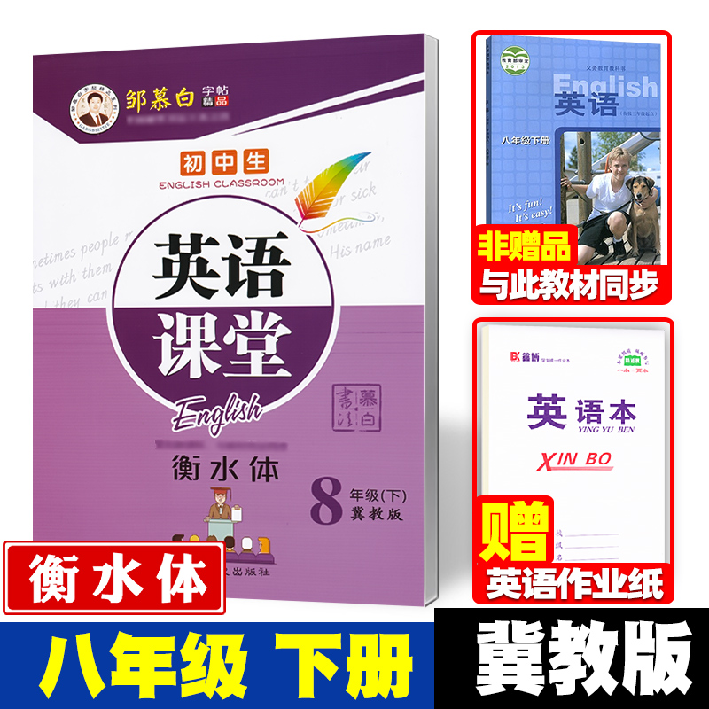 冀教版英语字帖七年级上册八九年级下册英语同步字帖衡水体英文字帖初中生冀教版英语课本同步练字帖邹慕白英语课堂 - 图0