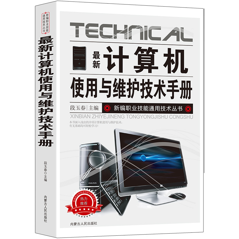 新版计算机使用与维护技术手册新编职业技能通用技术丛书系统的组成主板的使用电子元器件硬件组装系统安装与调试维修方法光驱结构