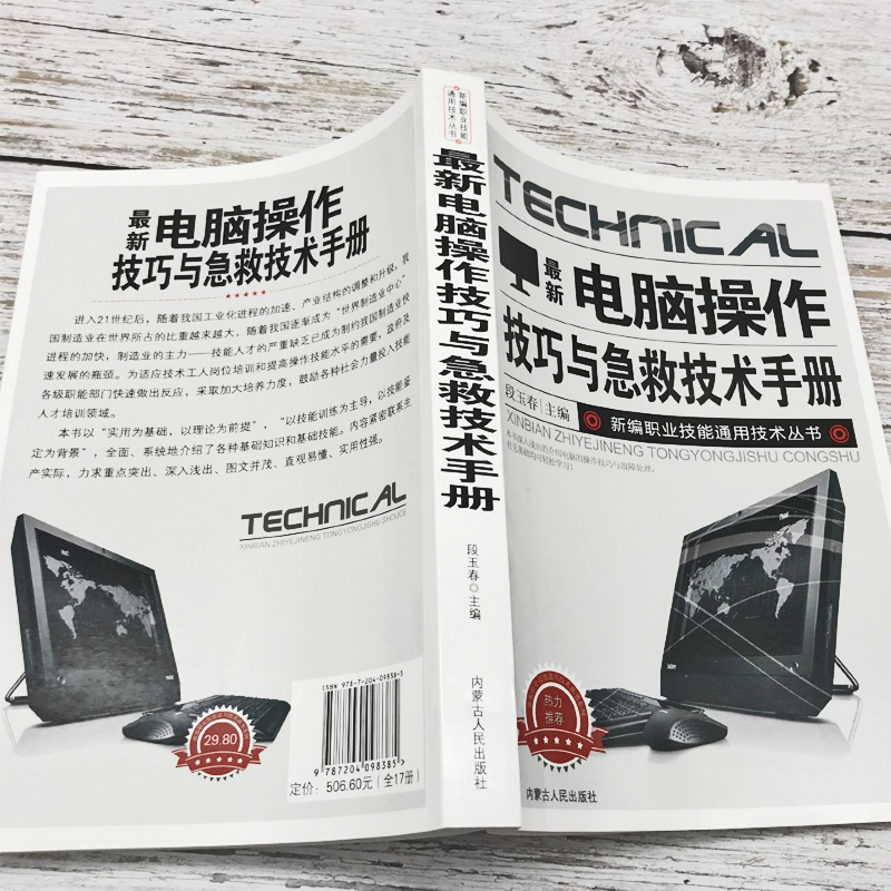 新版电脑操作技巧与急救技术手册新编职业技能通用技术丛书应急排查基本方法与步骤分类故障排除常见死机和蓝屏操作系统文件打印-图1