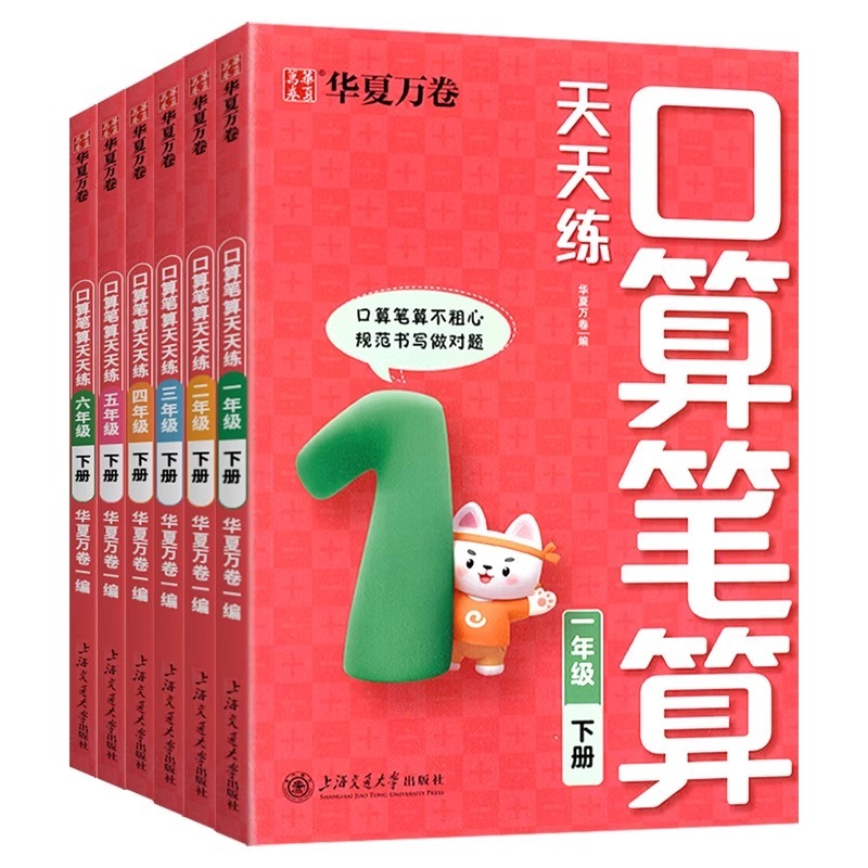 华夏万卷小学数学口算笔算天天练口算题卡一二三四五六年级数学上下册全套人教练习题小学生计算能手实验班提优训练一课一练 - 图3