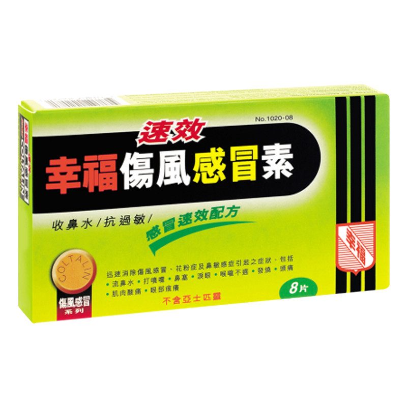 香港幸福速效伤风感冒素8片流鼻水 华润堂医药海外国际感冒咳嗽用药