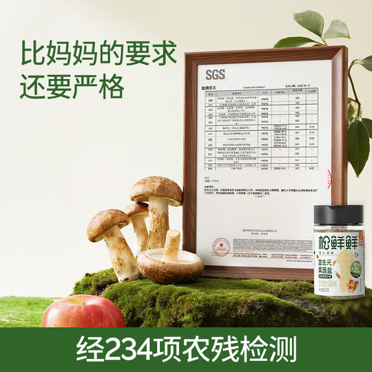 松鲜鲜益生元果蔬盐调味料儿童可食用调味盐含菌菇粉果蔬成分80g