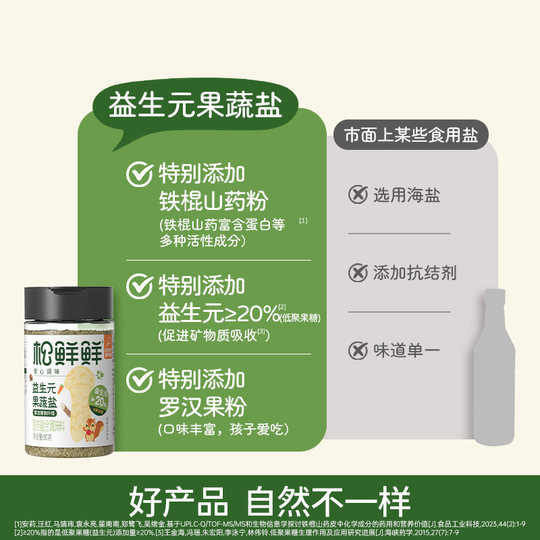 松鲜鲜益生元果蔬盐调味料儿童可食用调味盐含菌菇粉果蔬成分80g