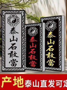 泰山石敢当路冲室外大门口正宗室内贴墙家用石碑摆件原石石板青石