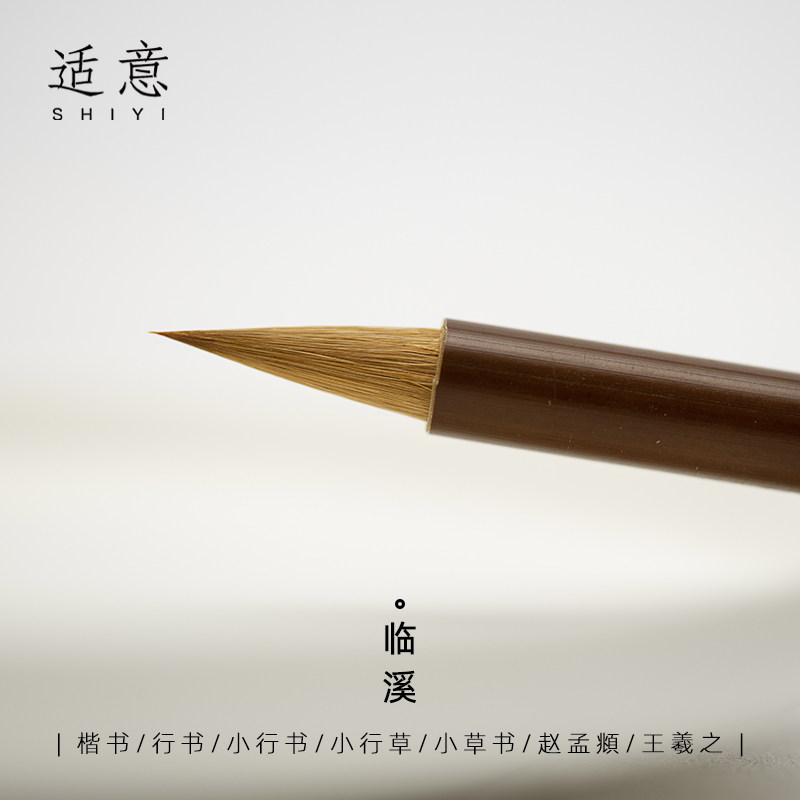 适意临溪纯狼毫专业级行书毛笔赵孟頫中楷王羲之圣教序专用笔行草手札中号高档初学者入门草书书法练字