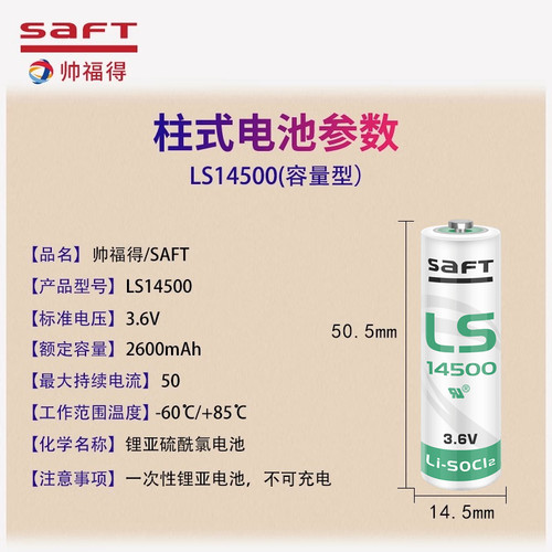 SAFT帅福得 LS14500 3.6V 广数驱动器绝对值编码器巡更器锂电池 - 图0
