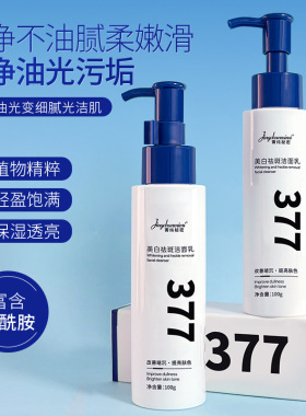 ，菁纯秘密 377 美白洗面奶透亮肌底改善面部暗沉温和洁面乳