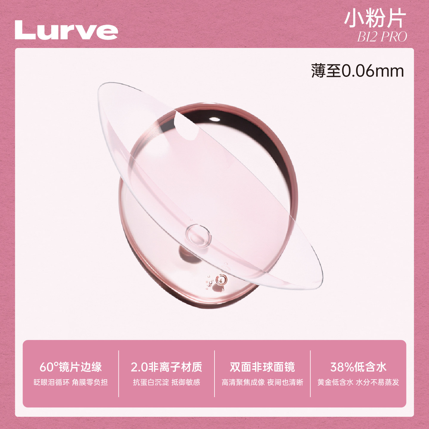 【重磅新品】Lurve小粉片透明日抛B12隐形近视眼镜舒适水润30片