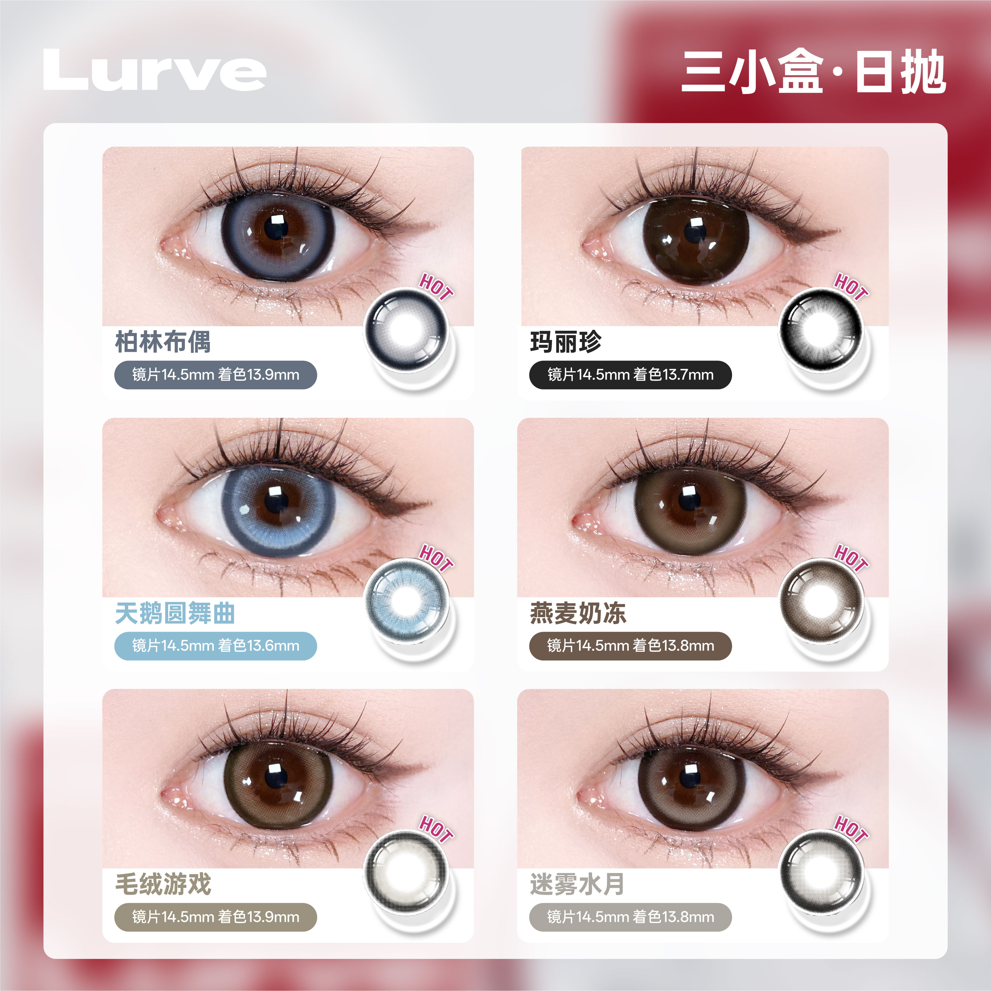 【礼盒试用装】Lurve美瞳日抛柏林布偶玛丽珍红标大直径三色2片*3 - 图1