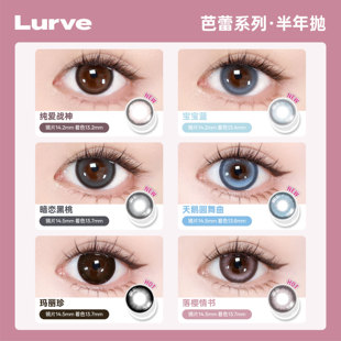 Lurve芭蕾彩瞳半年抛