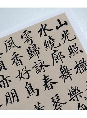 元赵孟頫大楷书法四时读书乐 古代名帖高清微喷复制宣纸字画心