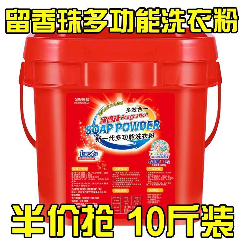 留香珠多功能去渍洗衣粉家用超强去污10斤装洗衣粉桶装天然皂粉 - 图1