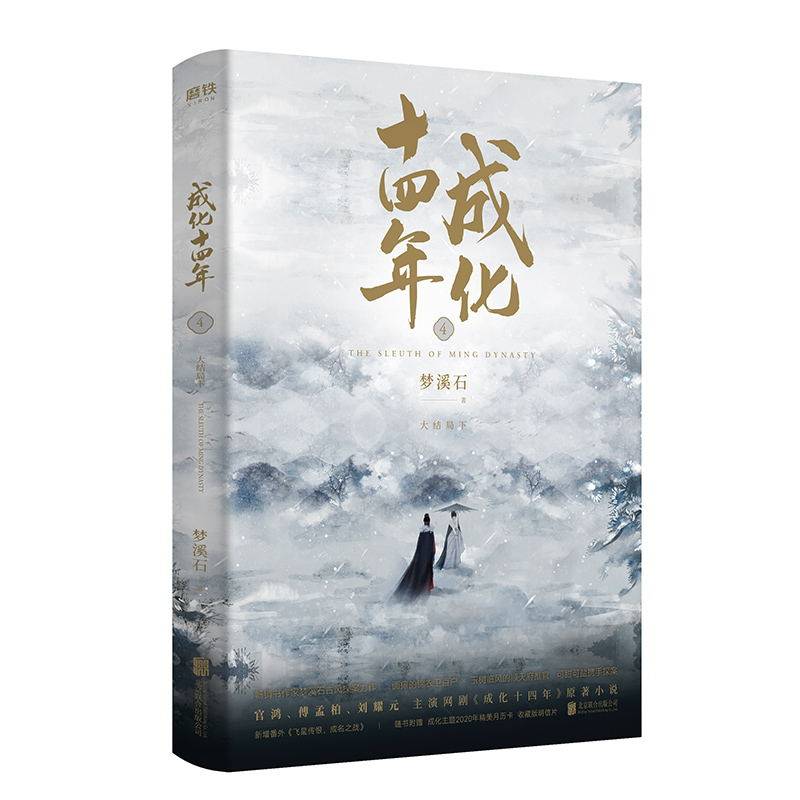 成化十四年1-4全套全集共4册不为人知的官场权谋!千秋作者梦溪石古风探案力作成化十四年原著小说磨铁图书正版书籍_虎窝淘