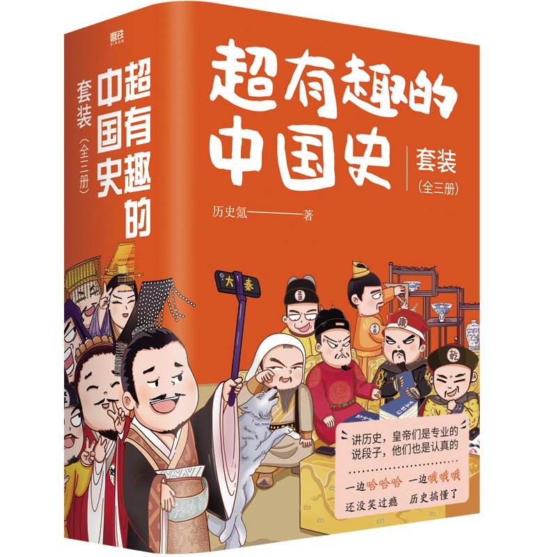 超有趣的中国史全三册 从秦始皇13岁 到末代皇帝溥仪 用诙谐对话的形式呈现这两千多年历史一读就上瘾的中国历史磨铁图书正版书籍