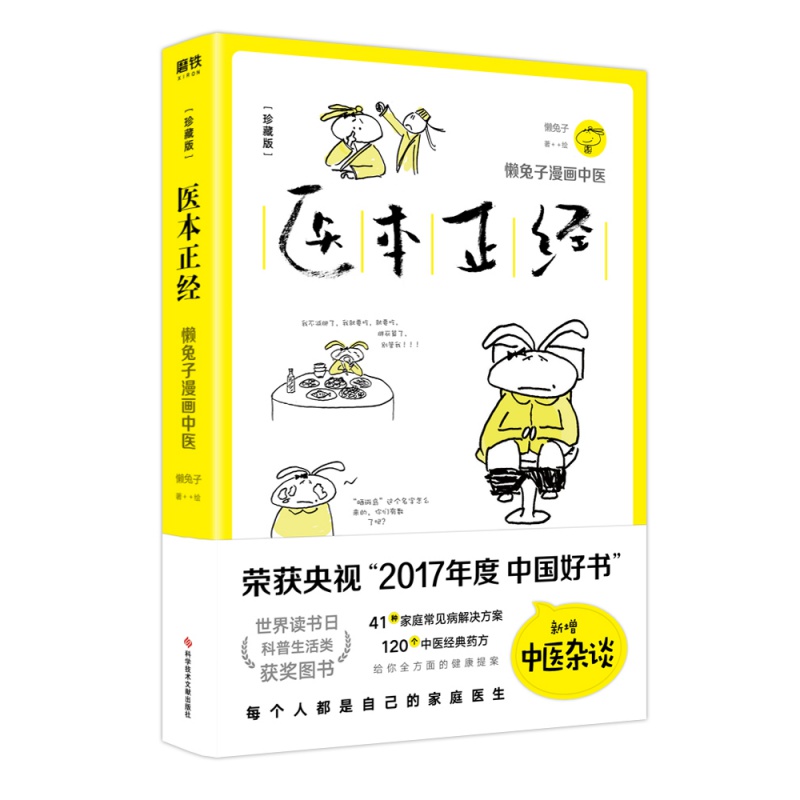 医本正经 珍藏版 懒兔子 漫画中医养生 家庭医生 说医不二 医学就会家庭医学健康百科保健养生百科全书磨铁图书 正版书籍 - 图0