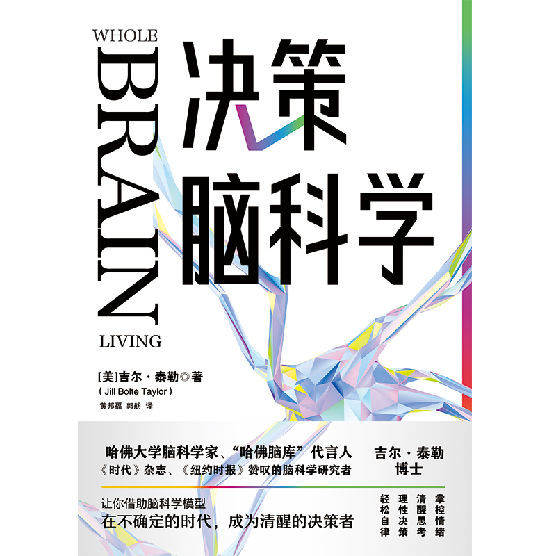 决策脑科学来自哈佛大学的思维秘诀脑科学家吉尔·泰勒博士让你借助脑科学思维模型在不确定的时代成为清醒的决策者磨铁图书-图1