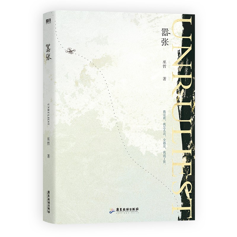 【随书多重赠品】嚣张 小说 巫哲 撒野解药 青春文学言情小说新书实体书畅销书 大方无隅林无隅×光风霁月丁霁磨铁图书 正版书籍 - 图2