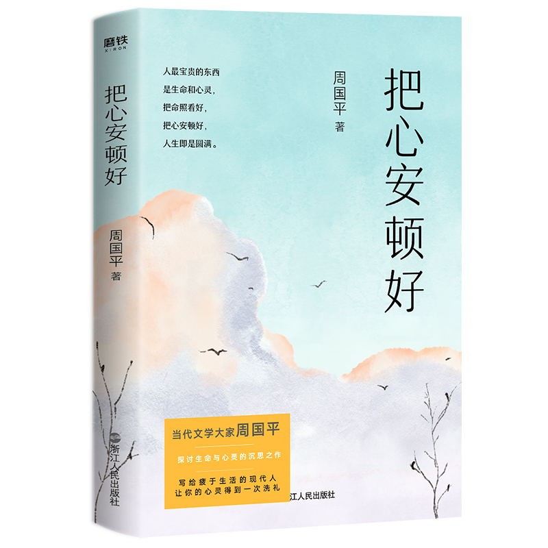 【周国平作品集单册任选】人生三书 孤独三书 守望的距离 年龄是一个谣言 当你学会独处 现代当代文学 磨铁图书 正版书籍 - 图3