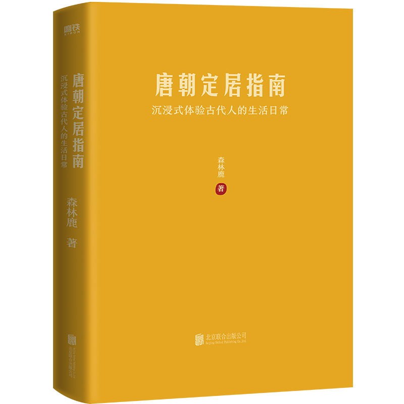 唐朝定居指南 森林鹿 一本体验式历史读物 沉浸式体验唐朝人的生活日常磨铁图书 正版书籍 - 图0