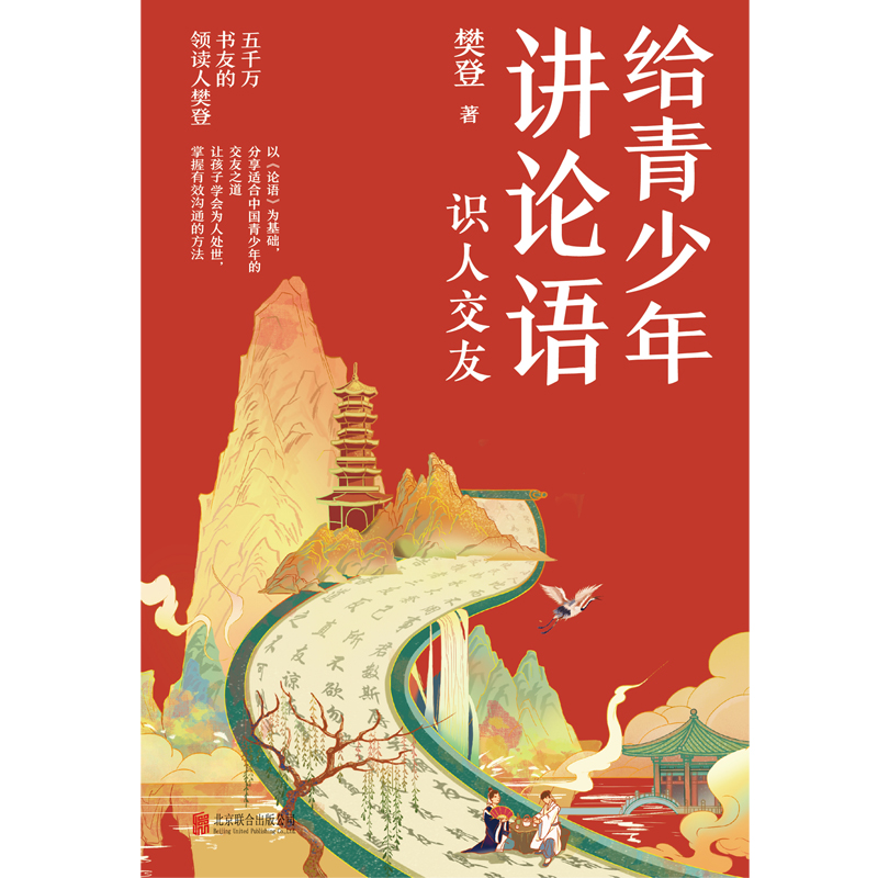 给青少年讲论语识人交友樊登2022年重磅新作!以《论语》为基础,让孩子学会为人处世掌握有效沟通的方法磨铁图书正版书籍-图2