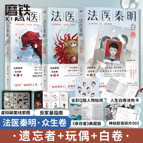 【法医秦明系列全套任选】燃烧的蜂鸟法医之书万象众生白卷尸语守夜遗忘幸存偷窥者玩偶无声的证词第十一根手指清道夫 - 图2