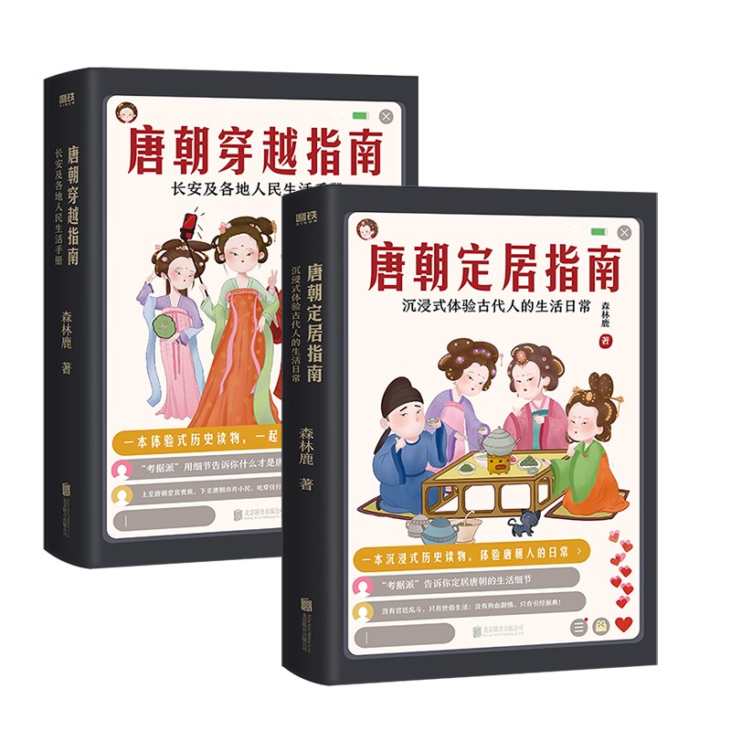 【全2册套装】唐朝定居指南+唐朝穿越指南 长安及各地人民生活手册 中国史记历史书籍包邮磨铁图书 正版书籍 - 图2