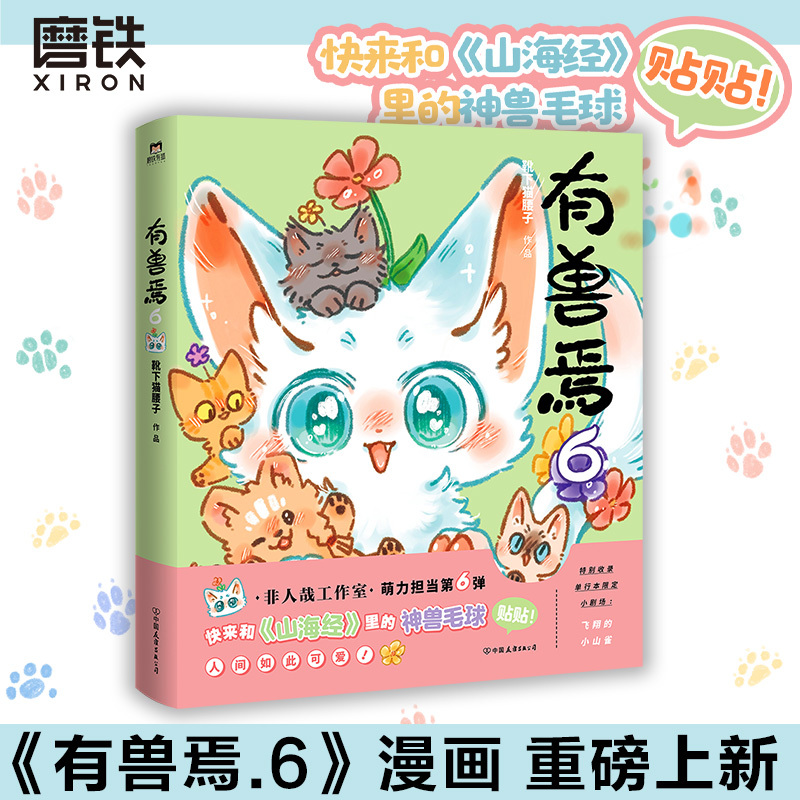 【17册任选】非人哉漫画全套10册/有兽焉123456 官方漫画集漫画书套装微博连载动漫幽默校园玄幻快看磨铁图书正版书籍 - 图1