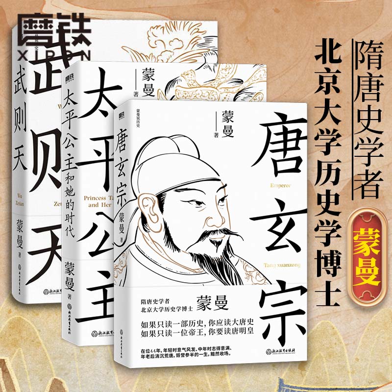 【3册】唐玄宗+太平公主和她的时代+武则天 蒙曼讲唐史系列隋唐史学者 北大历史学博士蒙曼代表作 历史人物 传记磨铁图书 正版书籍 - 图3