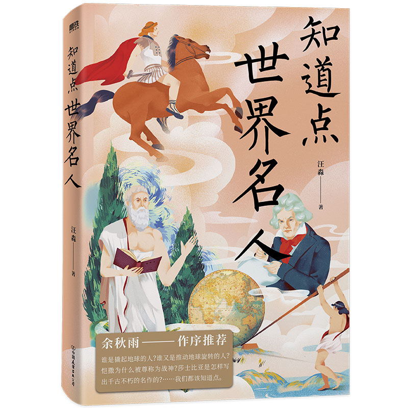 知道点世界文化+历史+文学+哲学+名人(共5册)余秋雨作序推荐 知道点 中外文史哲 看这套 知道点 系列书就够了磨铁图书 正版书籍 - 图2