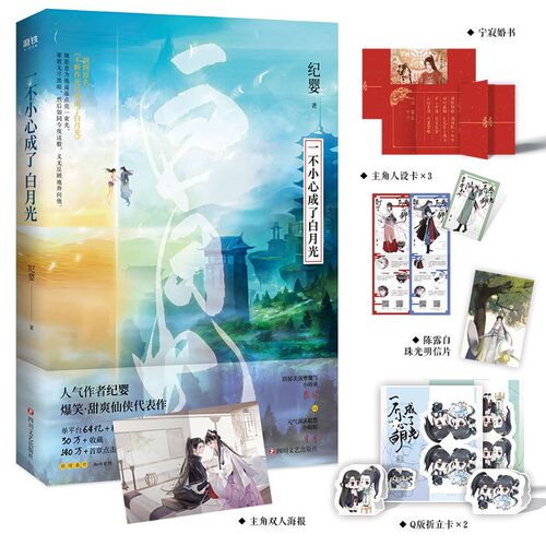 【全3册 签名版可选】一不小心成了白月光123大结局 纪婴小说 原不断作死后我成了白月光古言仙侠言情实体书磨铁图书 - 图1