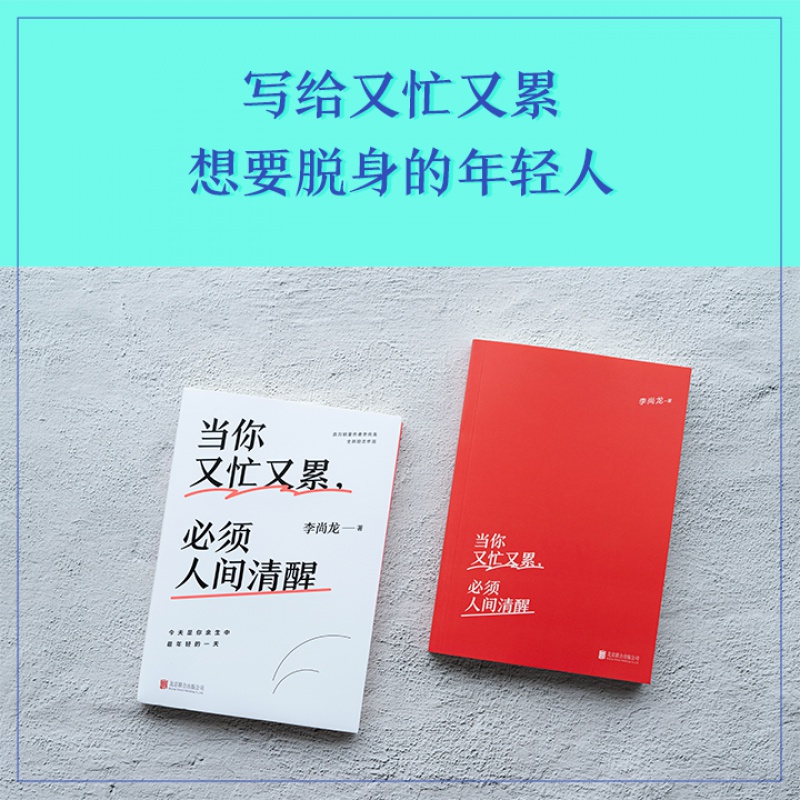 当你又忙又累,必须人间清醒 李尚龙新书 20-30岁不是十年 是你的一生 拒绝内卷！青春励志文学  一个人就一个人 磨铁图书 正版书籍 - 图0