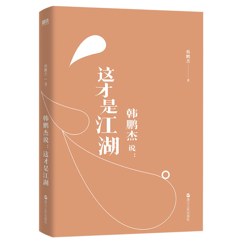 韩鹏杰说 这才是江湖  道德经说什么 作者西安交大教授韩鹏杰 为你还原真实的 波云诡谲的古代江湖，带你了解中国文化的侧面 - 图0