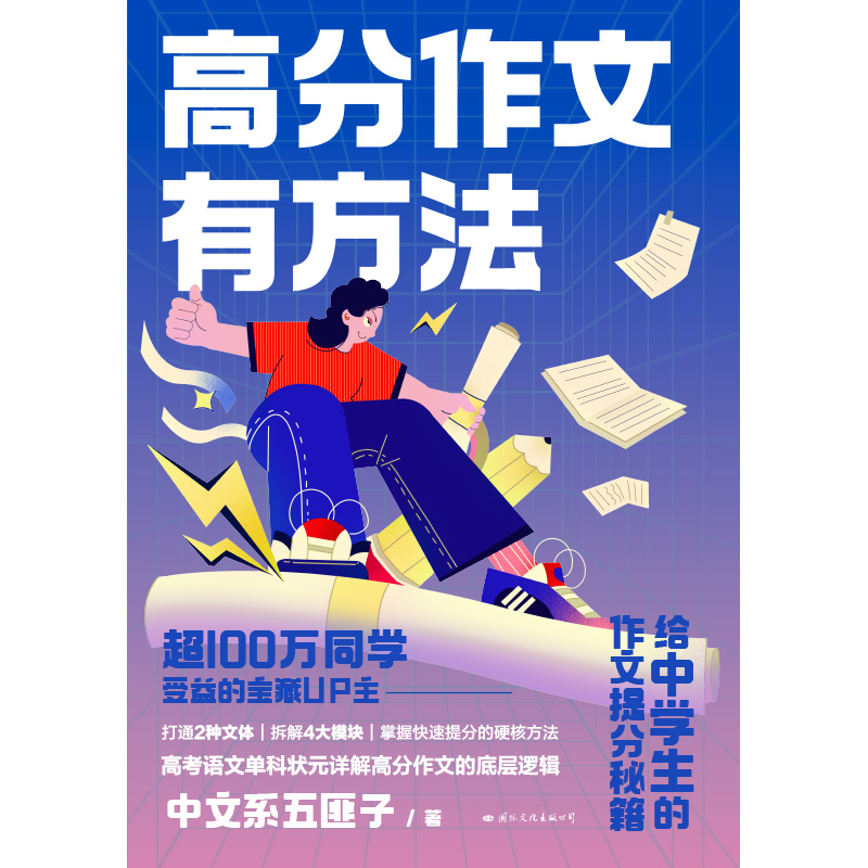 高分作文有方法 中文系五匪子 给中学生的作文提分秘籍 打通2种文体 拆解4大模块 掌握25种提分的硬核方法 磨铁图书 正版书籍