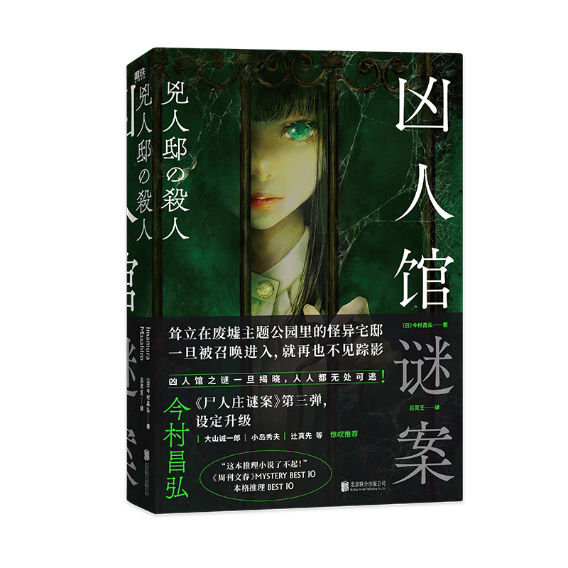 凶人馆谜案 今村昌弘 尸人庄系列销量日本突破100万册，横扫日本各大推理榜前列本格超现实侦探推理恐怖惊悚小说磨铁图书正版书籍 - 图1