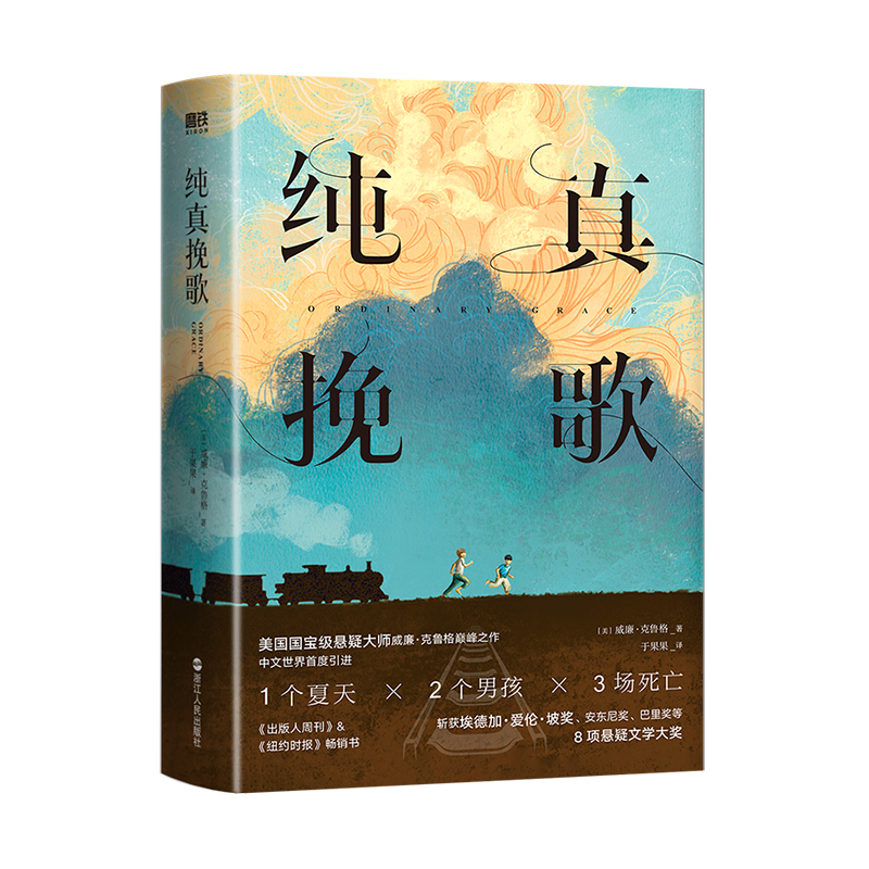 纯真挽歌（美）威廉·克鲁格 美国悬疑大师代表作 爱伦·坡获奖作品 多项文学大奖 中文首度引进 磨铁图书 正版书籍 - 图0