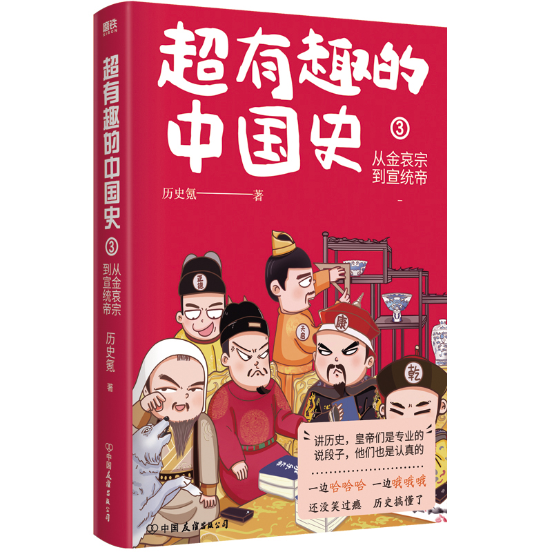 超有趣的中国史全三册 从秦始皇13岁 到末代皇帝溥仪 用诙谐对话的形式呈现这两千多年历史一读就上瘾的中国历史磨铁图书正版书籍