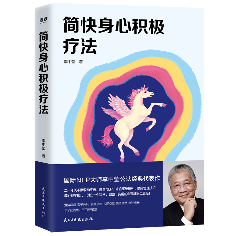 简快身心积极疗法李中莹国际NLP大师李中莹公认经典代表作亲子关系亲密关系人际交往自我成长磨铁图书正版书籍-图1