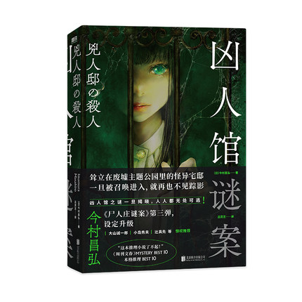 凶人馆谜案 今村昌弘 尸人庄系列销量日本突破100万册，横扫日本各大推理榜前列本格超现实侦探推理恐怖惊悚小说磨铁图书正版书籍 - 图3