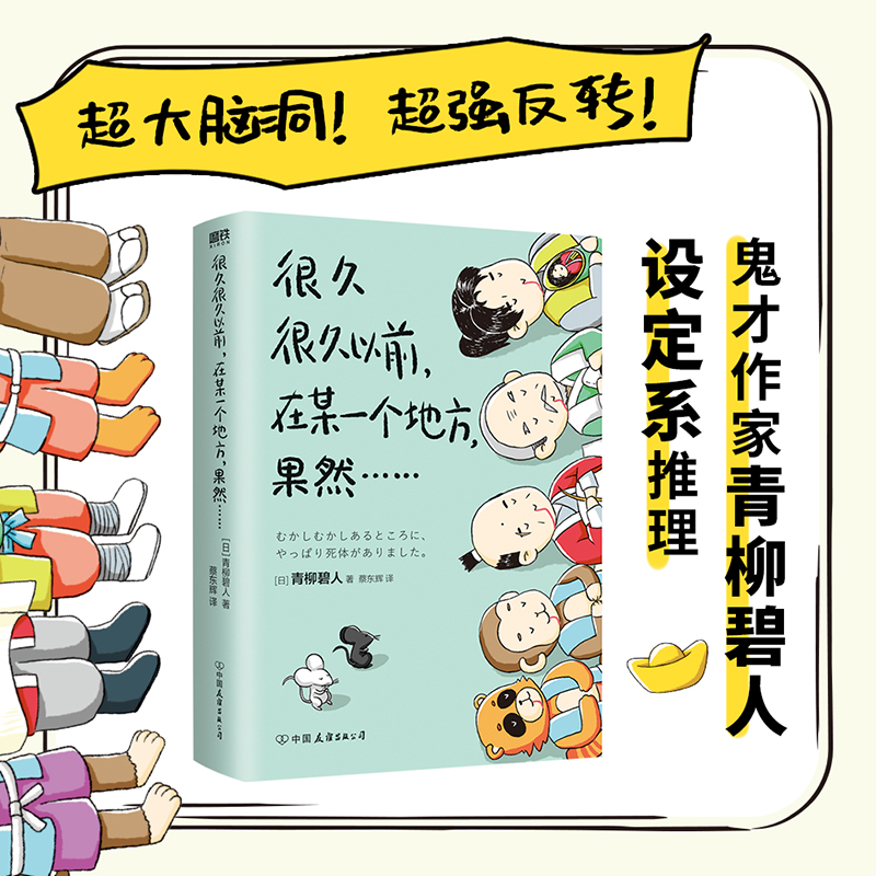 很久很久以前在某一个地方果然青柳碧人日本鬼才作家设定系推理小说反转密室谋杀时间轮回交换犯罪悬疑小说磨铁图书正版书籍-图0