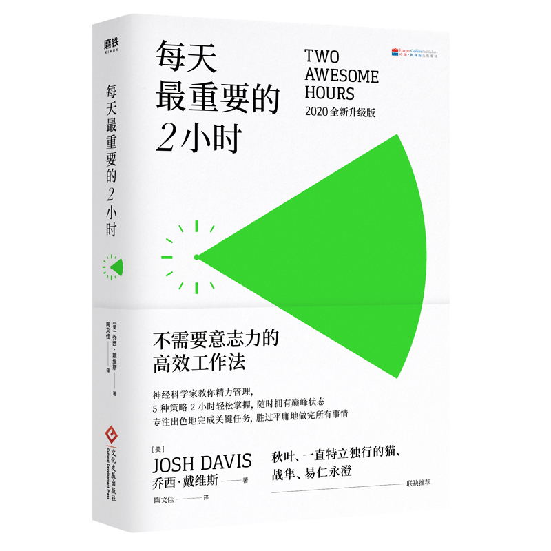 每天最重要的2小时 一套不需要意志力的高效工作法 5大策略让你随时拥有巅峰状态 每周工作四小时职场管理指南  磨铁图书 正版书籍 - 图0