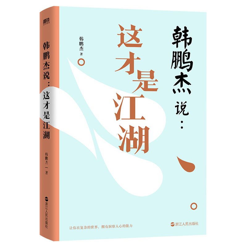 韩鹏杰说这才是江湖道德经说什么作者西安交大教授韩鹏杰为你还原真实的波云诡谲的古代江湖，带你了解中国文化的侧面-图1