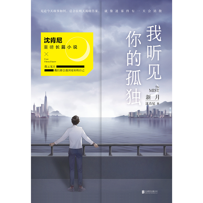 我听见你的孤独：新月 沈肯尼 继离开我遇见我后2019新力作 走过大雾满天 终会迎来曙光 长篇文学小说畅销书磨铁图书 正版书籍 - 图2