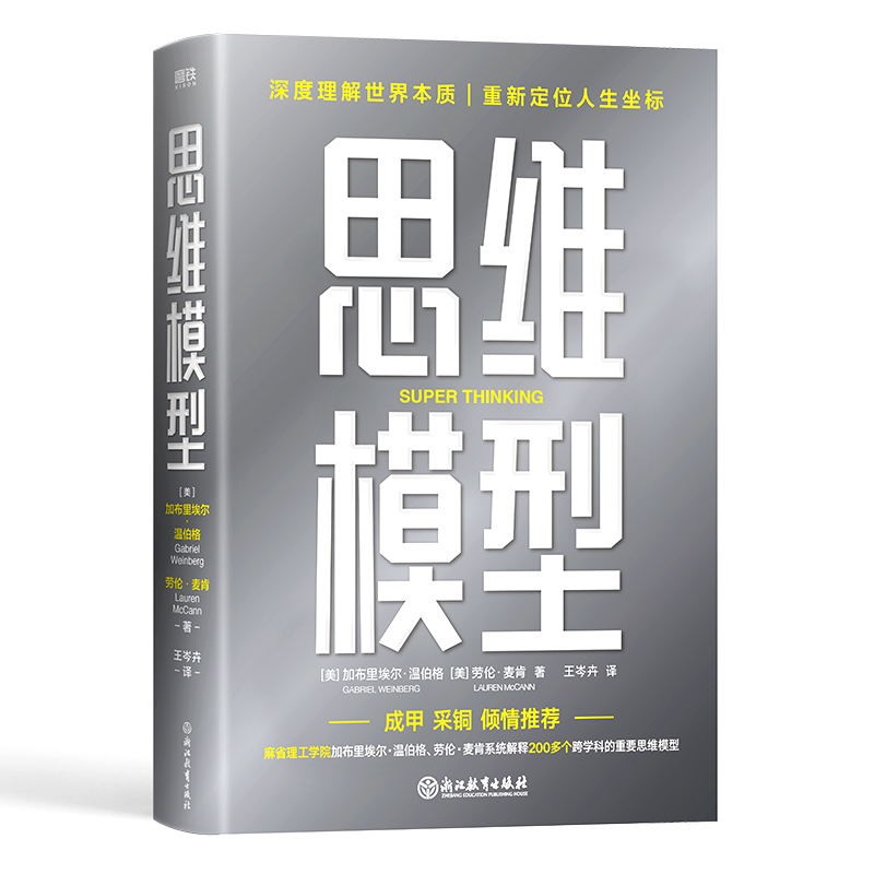 思维模型加布里埃尔温伯格劳伦麦肯查理芒格模型思维者复杂世界的明白人企业管理决策判断谈判精进跃迁书籍磨铁图书正版书籍-图0