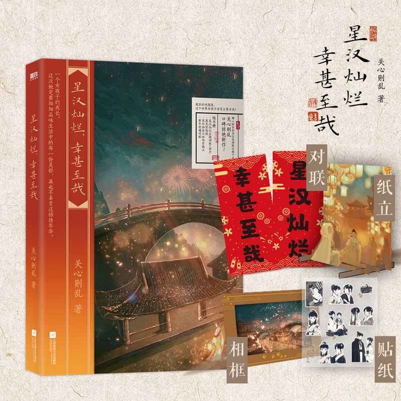 【四册 随书多重赠品】星汉灿烂幸甚至哉.全集 吴磊 赵露思主演电视剧星汉灿烂原著小说 知否知否应是绿肥红瘦关心则乱磨铁图书 - 图2