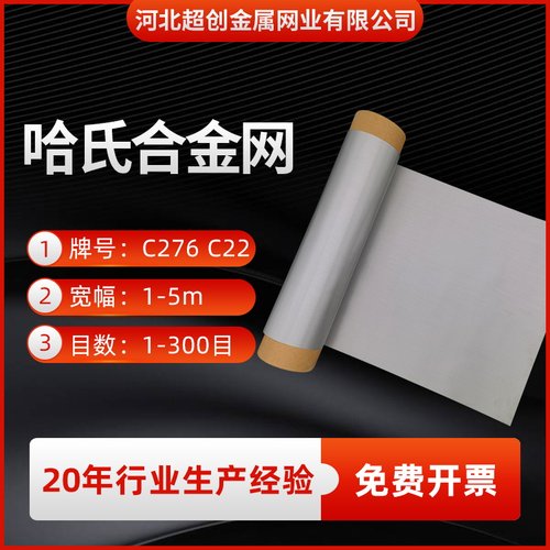 哈氏合金网镍铬钼合金网C276化工哈氏合金丝网20目60目80目100目 - 图0