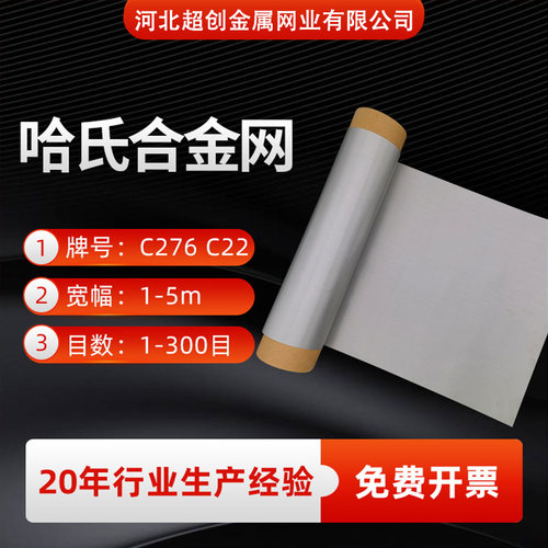 哈氏合金网镍铬钼合金网C276化工哈氏合金丝网20目60目80目100目 - 图0