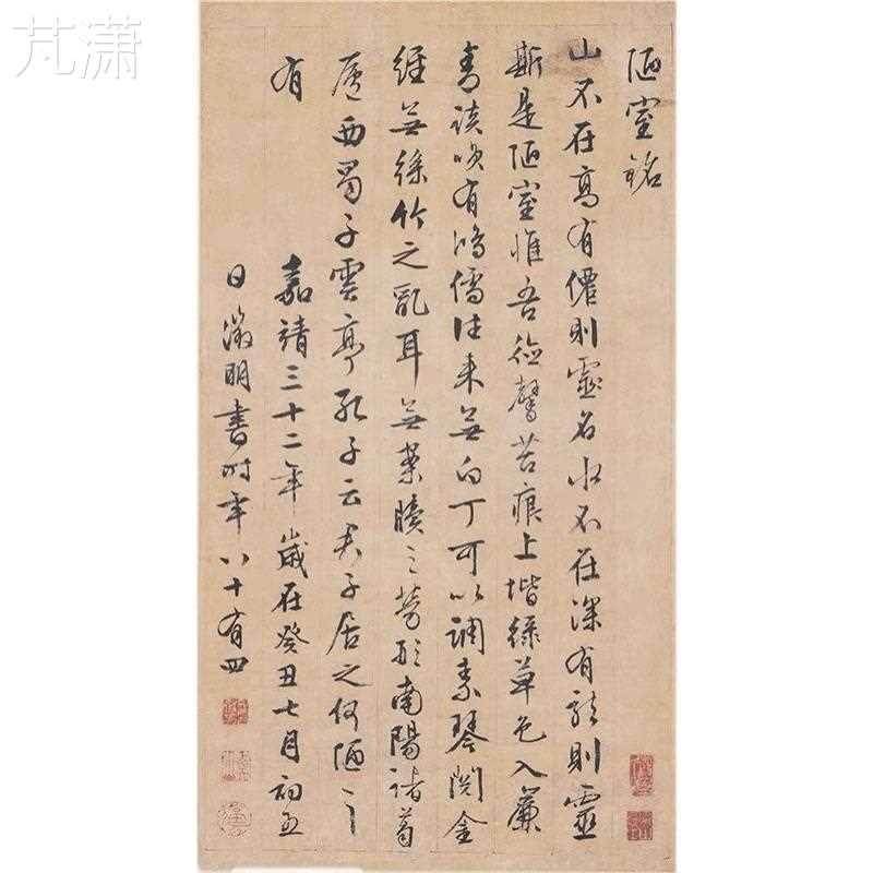 文征明挂画艺术书法小品行书尺牍客厅复制品古代微喷装饰画陋室铭-图2