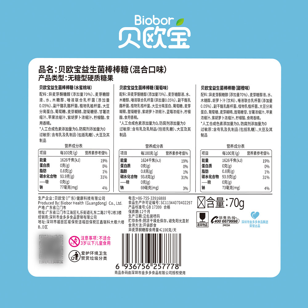 盒马贝欧宝益生菌棒棒糖70g混合口味水蜜桃葡萄橙子味小零食糖果 - 图2