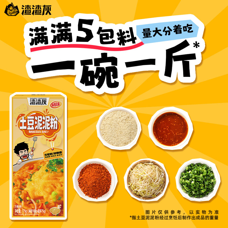 渣渣灰土豆泥拌粉非南昌拌面方便速食懒人小吃土豆泥粉早餐宵夜辉